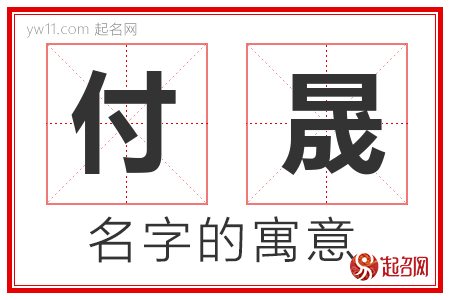 付晟的名字解释