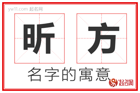 昕方的名字含义