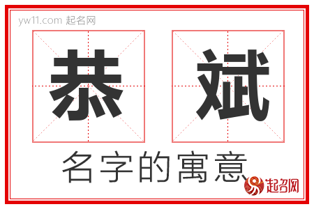 恭斌的名字含义