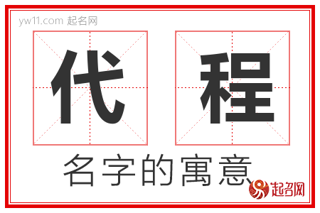 代程的名字含义