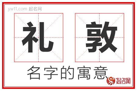 礼敦的名字含义