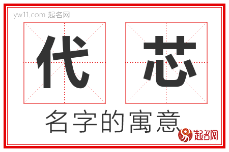 代芯的名字含义