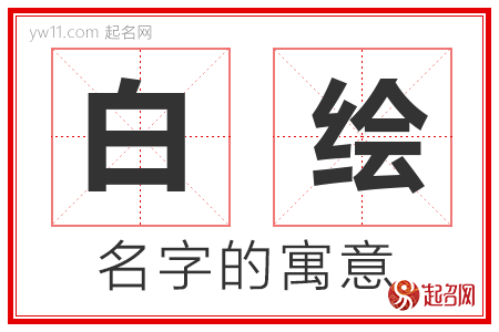 白绘的名字含义