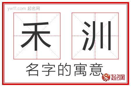 禾汌的名字含义