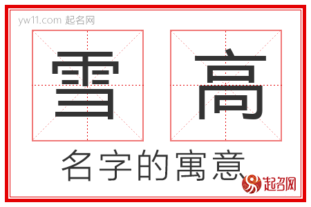 雪高的名字寓意