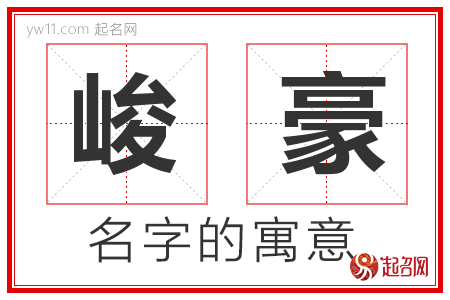 峻豪的名字寓意