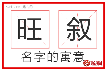 旺叙的名字解释