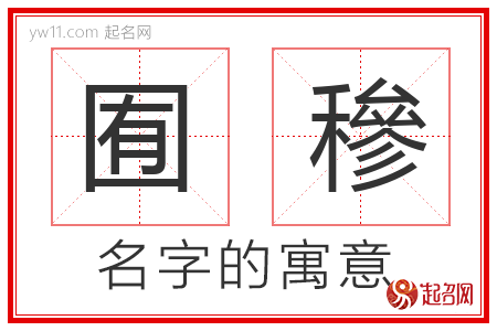 囿穇的名字含义