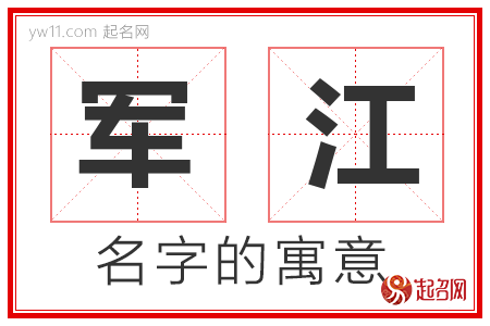 军江的名字解释