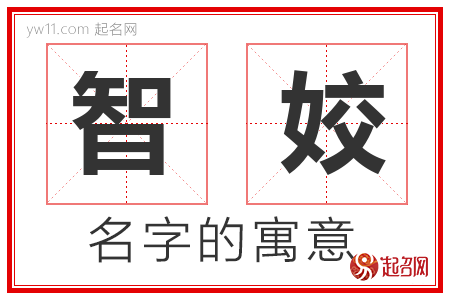 智姣的名字含义