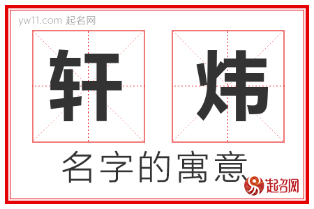 轩炜的名字含义