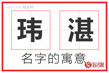 玮湛的名字含义