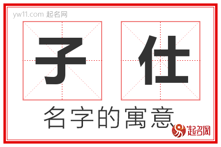 子仕的名字解释