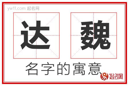 达魏的名字含义