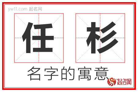 任杉的名字解释