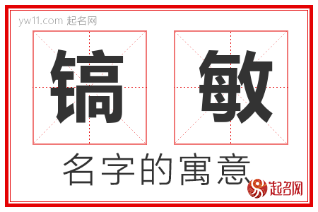 镐敏的名字含义