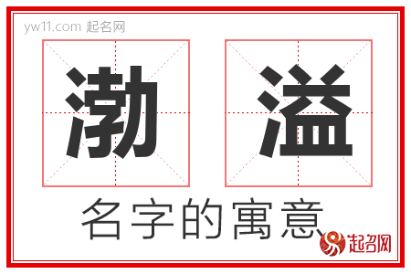 渤溢的名字含义