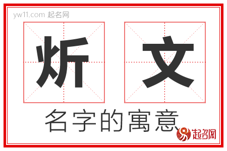 炘文的名字解释