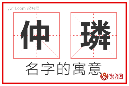 仲璘的名字含义