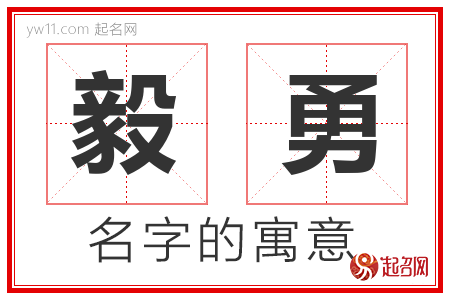 毅勇的名字含义