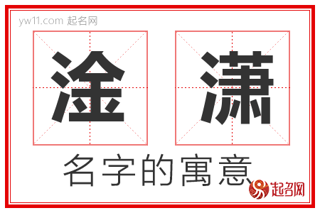 淦潇的名字含义