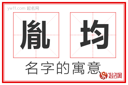 胤均的名字含义