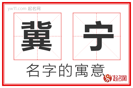 冀宁的名字含义