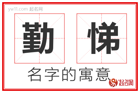 勤悌的名字含义