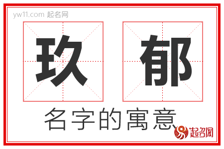 玖郁的名字含义