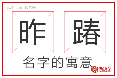 昨踳的名字含义