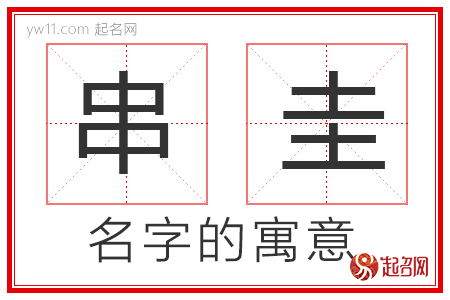 串圭的名字解释