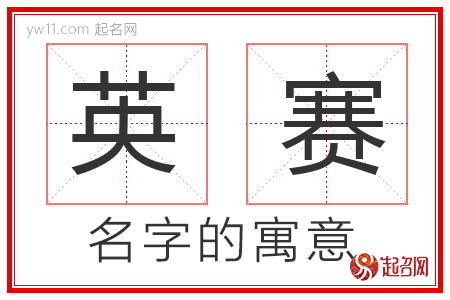 英赛的名字寓意