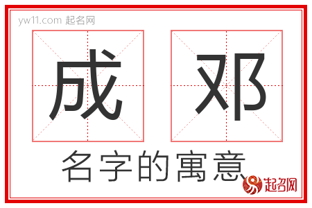 成邓的名字含义