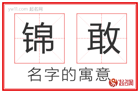 锦敢的名字含义