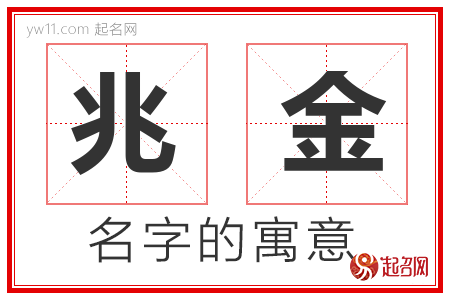 兆金的名字含义