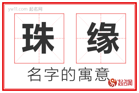 珠缘的名字含义