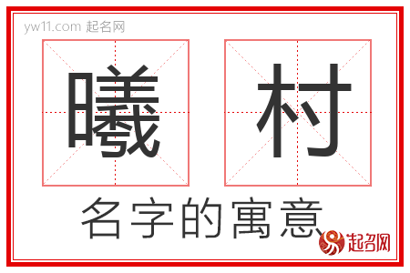 曦村的名字含义