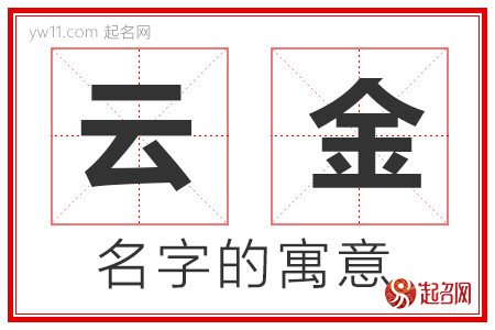 云金的名字含义