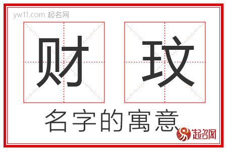 财玟的名字含义