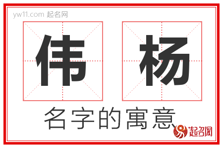 伟杨的名字寓意