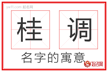 桂调的名字含义