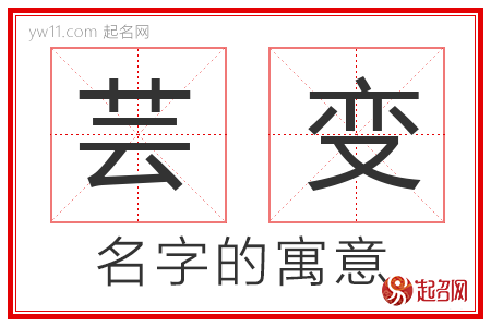 芸变的名字寓意