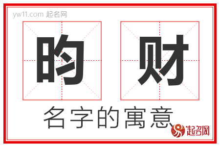 昀财的名字含义