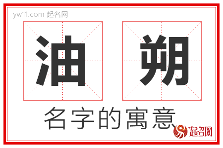 油朔的名字含义