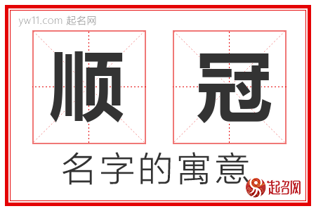 顺冠的名字含义