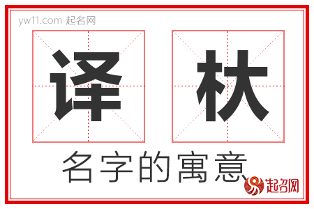 译杕的名字含义