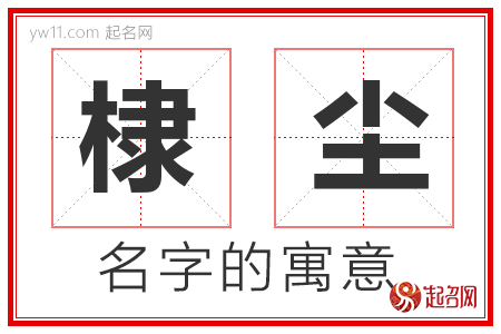 棣尘的名字含义