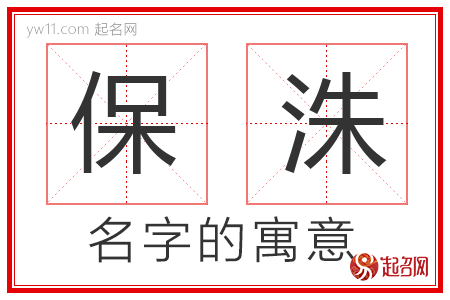 保洙的名字含义