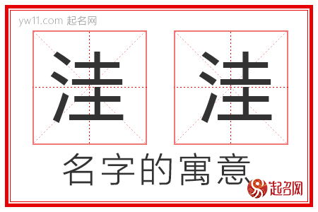 洼洼的名字解释