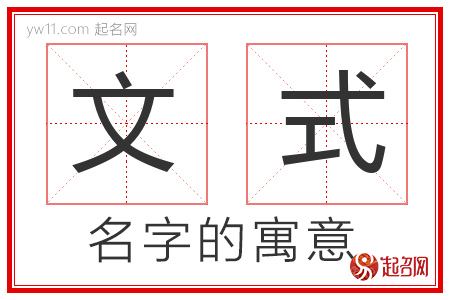 文式的名字含义